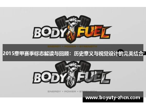 2015意甲赛季标志解读与回顾：历史意义与视觉设计的完美结合