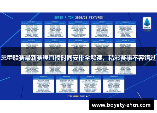意甲联赛最新赛程直播时间安排全解读，精彩赛事不容错过