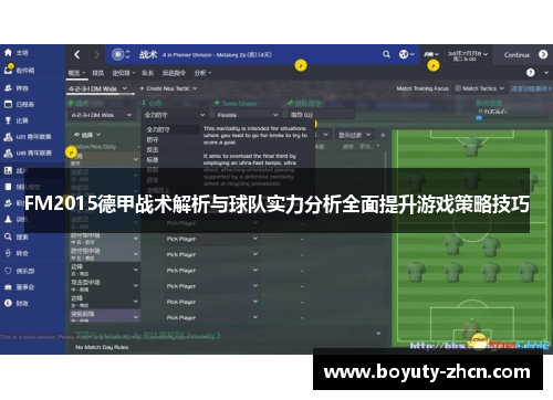 FM2015德甲战术解析与球队实力分析全面提升游戏策略技巧