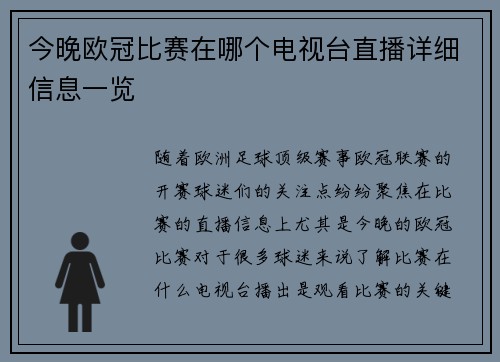 今晚欧冠比赛在哪个电视台直播详细信息一览