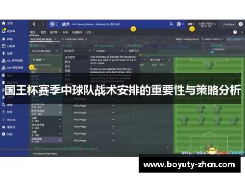 国王杯赛季中球队战术安排的重要性与策略分析