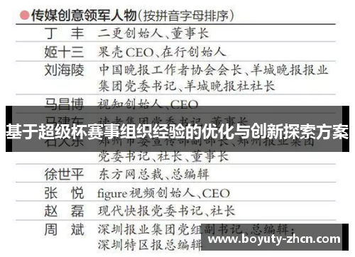 基于超级杯赛事组织经验的优化与创新探索方案