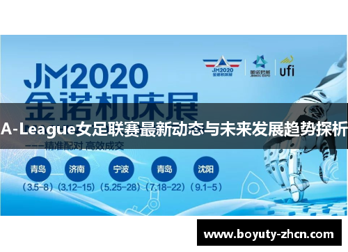 A-League女足联赛最新动态与未来发展趋势探析