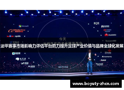 法甲赛事市场影响力评估平台助力提升足球产业价值与品牌全球化发展