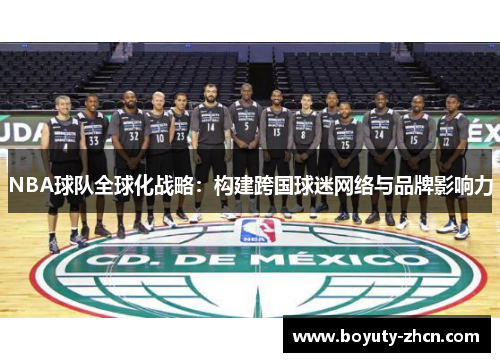 NBA球队全球化战略：构建跨国球迷网络与品牌影响力