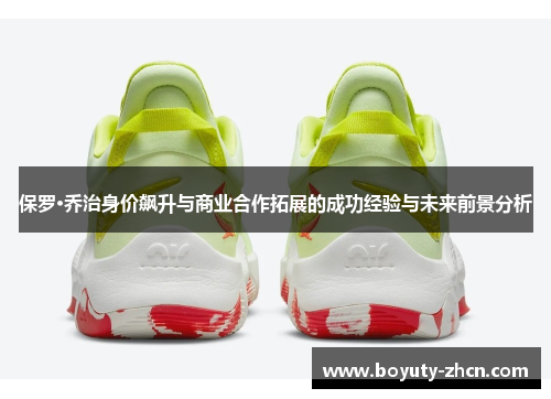 保罗·乔治身价飙升与商业合作拓展的成功经验与未来前景分析