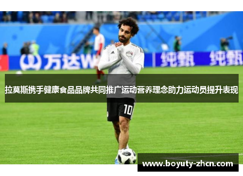拉莫斯携手健康食品品牌共同推广运动营养理念助力运动员提升表现
