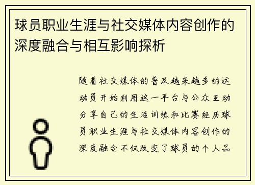 球员职业生涯与社交媒体内容创作的深度融合与相互影响探析