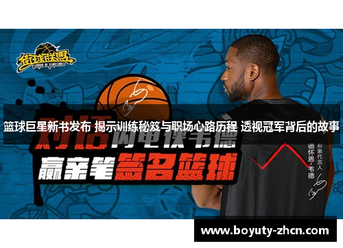 篮球巨星新书发布 揭示训练秘笈与职场心路历程 透视冠军背后的故事