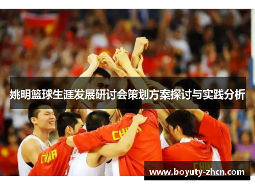 姚明篮球生涯发展研讨会策划方案探讨与实践分析