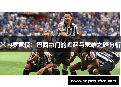 米内罗竞技：巴西豪门的崛起与荣耀之路分析
