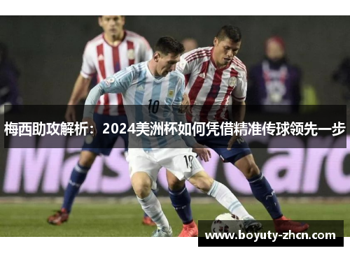梅西助攻解析：2024美洲杯如何凭借精准传球领先一步