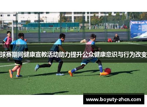 球赛期间健康宣教活动助力提升公众健康意识与行为改变