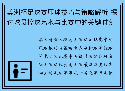 美洲杯足球赛压球技巧与策略解析 探讨球员控球艺术与比赛中的关键时刻
