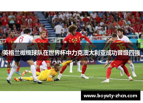 英格兰橄榄球队在世界杯中力克澳大利亚成功晋级四强