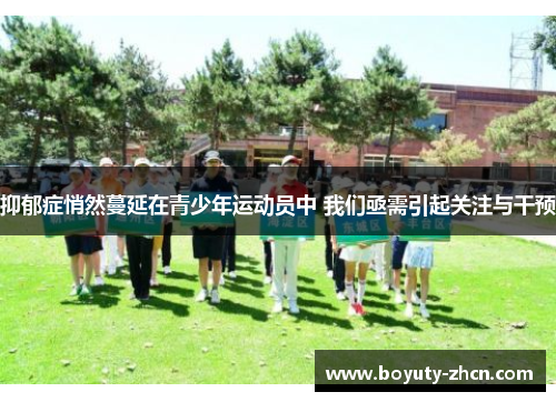 抑郁症悄然蔓延在青少年运动员中 我们亟需引起关注与干预