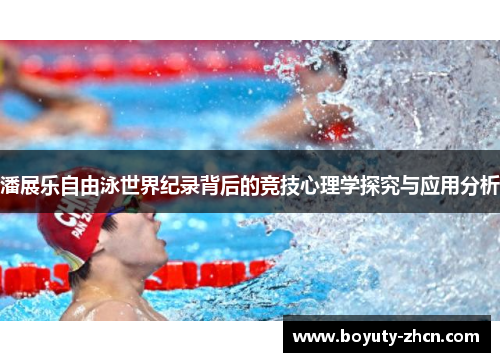 潘展乐自由泳世界纪录背后的竞技心理学探究与应用分析