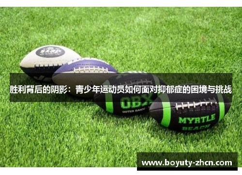 胜利背后的阴影：青少年运动员如何面对抑郁症的困境与挑战