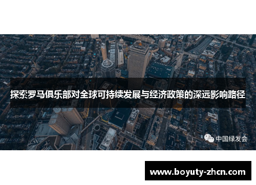 探索罗马俱乐部对全球可持续发展与经济政策的深远影响路径