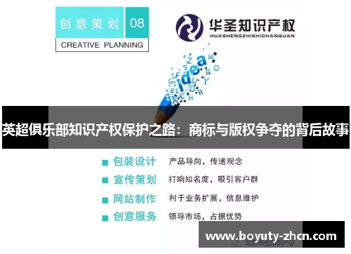 英超俱乐部知识产权保护之路：商标与版权争夺的背后故事