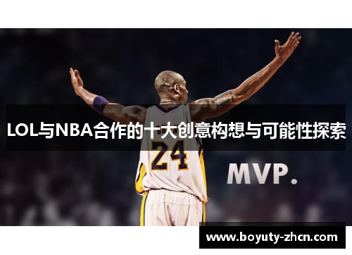 LOL与NBA合作的十大创意构想与可能性探索