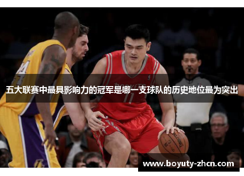 五大联赛中最具影响力的冠军是哪一支球队的历史地位最为突出