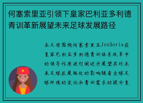 何塞索里亚引领下皇家巴利亚多利德青训革新展望未来足球发展路径