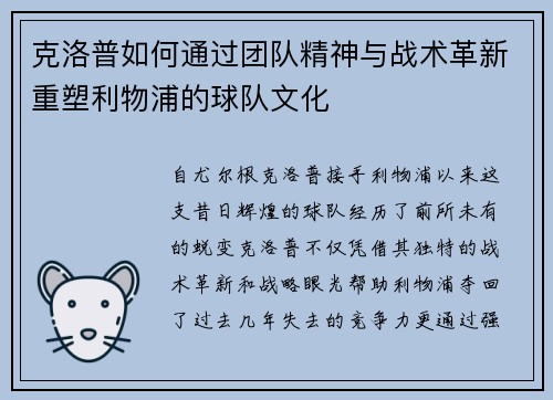 克洛普如何通过团队精神与战术革新重塑利物浦的球队文化