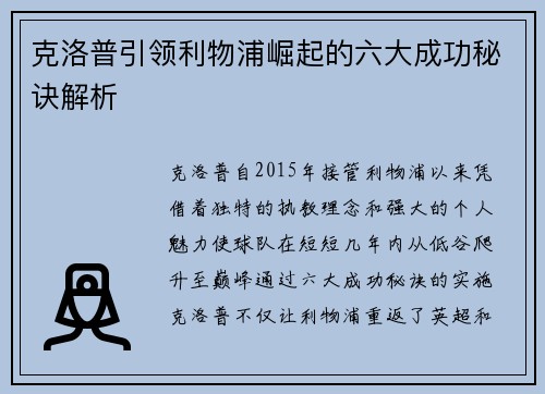 克洛普引领利物浦崛起的六大成功秘诀解析