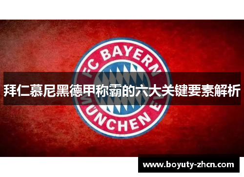 拜仁慕尼黑德甲称霸的六大关键要素解析