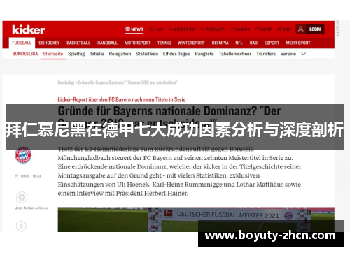 拜仁慕尼黑在德甲七大成功因素分析与深度剖析