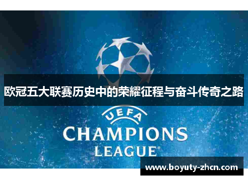 欧冠五大联赛历史中的荣耀征程与奋斗传奇之路