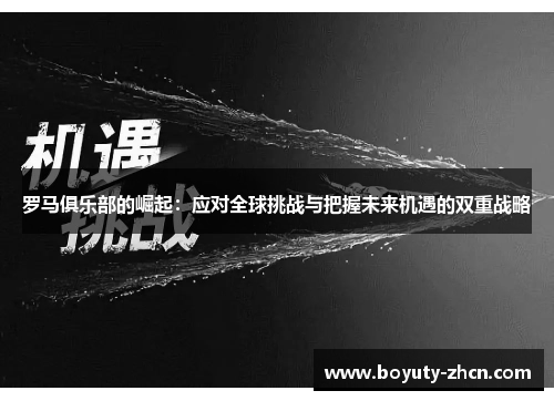罗马俱乐部的崛起：应对全球挑战与把握未来机遇的双重战略