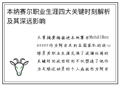 本纳赛尔职业生涯四大关键时刻解析及其深远影响