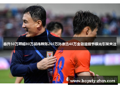 秦升30万顾超80万郝伟赖账260万孙准浩40万金敬道细节曝光引发关注