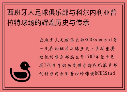 西班牙人足球俱乐部与科尔内利亚普拉特球场的辉煌历史与传承