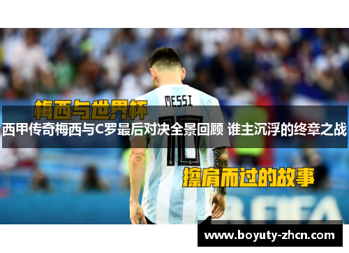 西甲传奇梅西与C罗最后对决全景回顾 谁主沉浮的终章之战