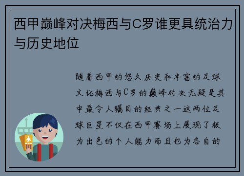 西甲巅峰对决梅西与C罗谁更具统治力与历史地位