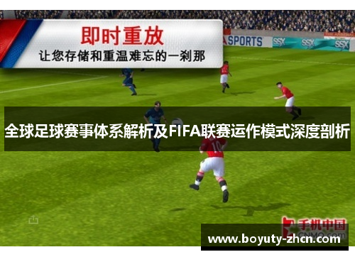 全球足球赛事体系解析及FIFA联赛运作模式深度剖析