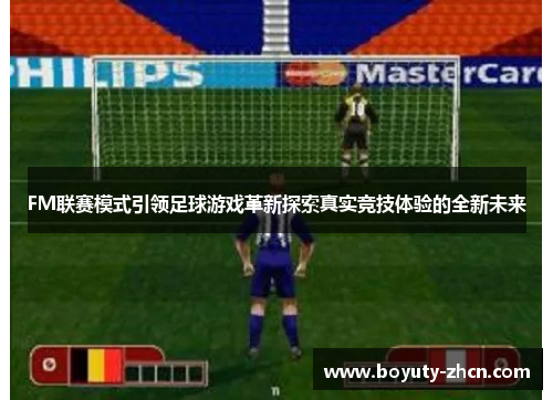 FM联赛模式引领足球游戏革新探索真实竞技体验的全新未来