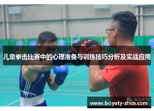 儿童拳击比赛中的心理准备与训练技巧分析及实战应用