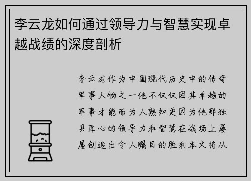 李云龙如何通过领导力与智慧实现卓越战绩的深度剖析