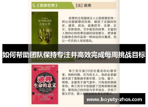 如何帮助团队保持专注并高效完成每周挑战目标