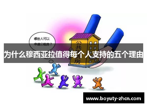 为什么穆西亚拉值得每个人支持的五个理由