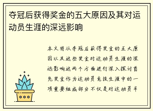 夺冠后获得奖金的五大原因及其对运动员生涯的深远影响
