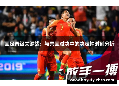 国足晋级关键战：与泰国对决中的决定性时刻分析