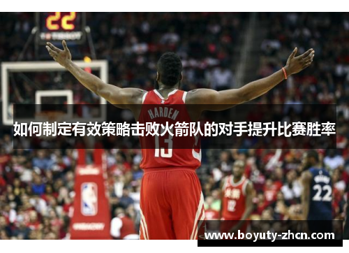 如何制定有效策略击败火箭队的对手提升比赛胜率
