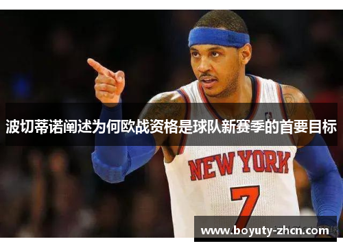 波切蒂诺阐述为何欧战资格是球队新赛季的首要目标