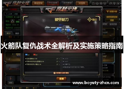 火箭队复仇战术全解析及实施策略指南