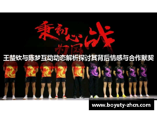 王楚钦与陈梦互动动态解析探讨其背后情感与合作默契